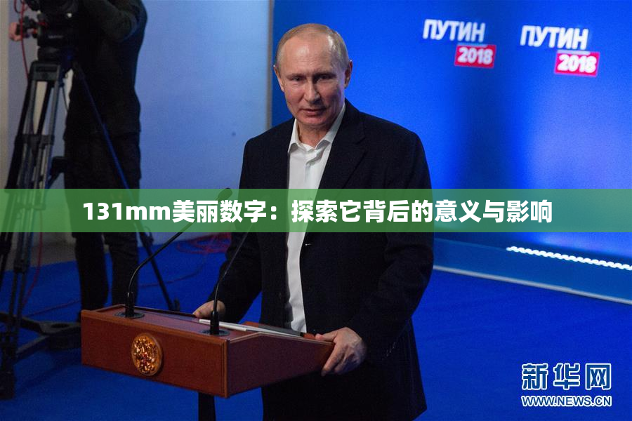 131mm美丽数字：探索它背后的意义与影响