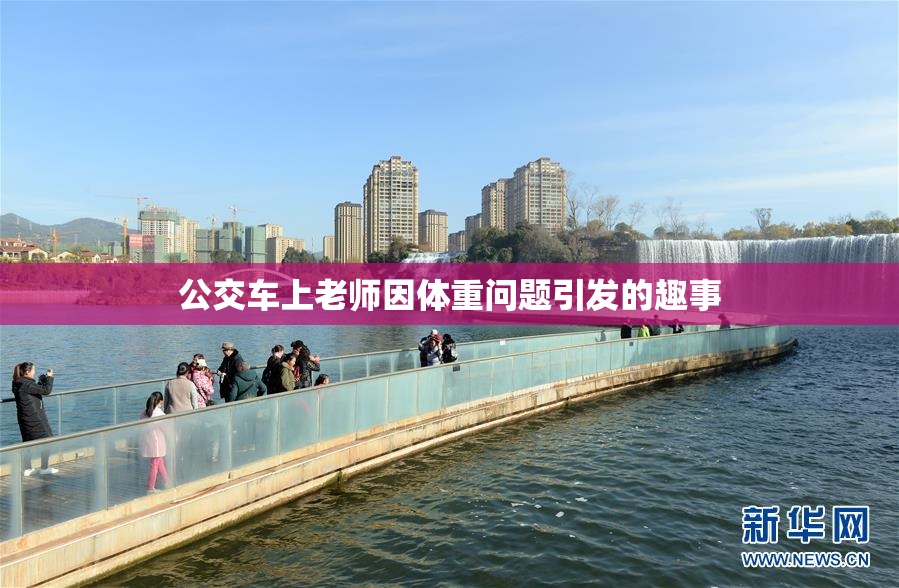 公交车上老师因体重问题引发的趣事