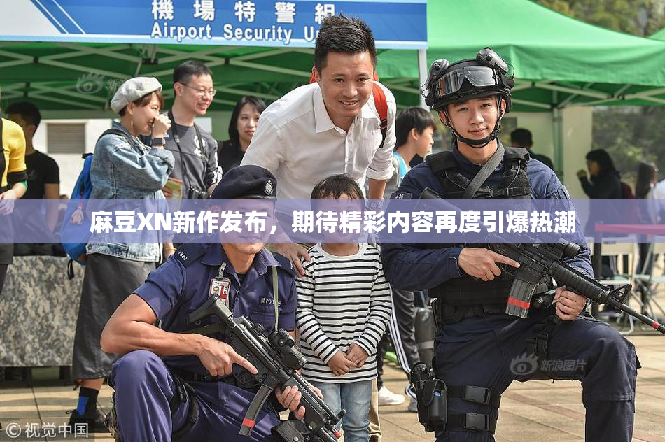 麻豆XN新作发布，期待精彩内容再度引爆热潮