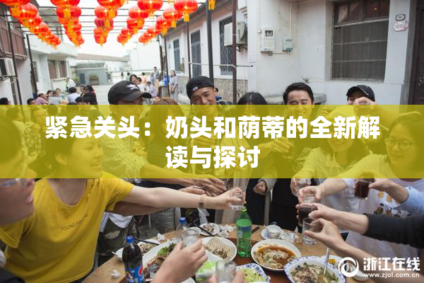 紧急关头：奶头和荫蒂的全新解读与探讨