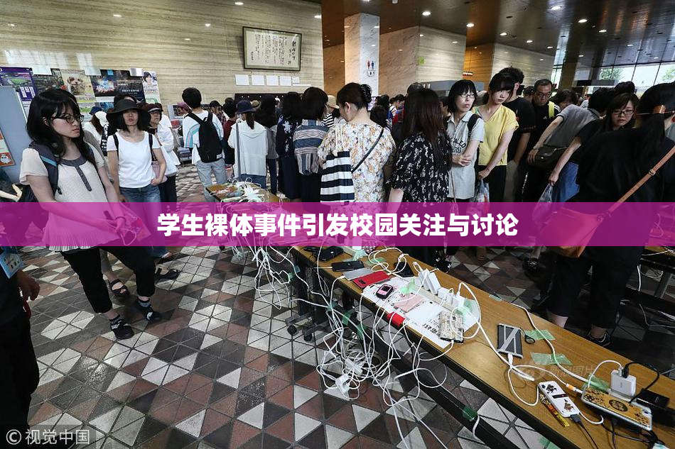 学生裸体事件引发校园关注与讨论