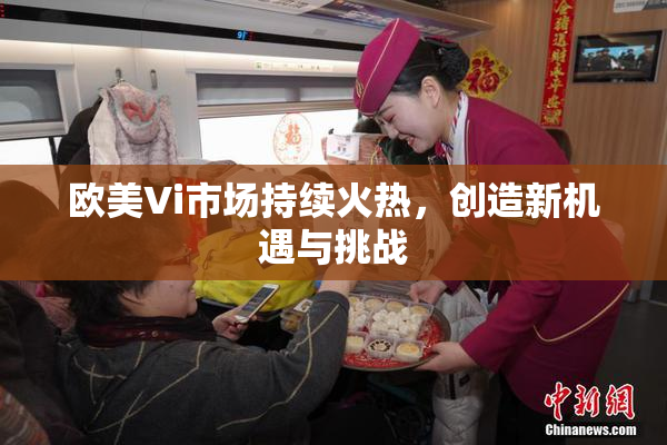 欧美Vi市场持续火热，创造新机遇与挑战