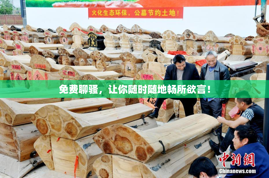 免费聊骚，让你随时随地畅所欲言！