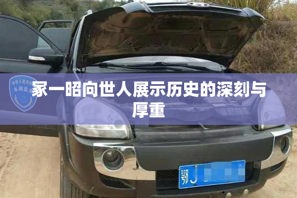 冢一昭向世人展示历史的深刻与厚重