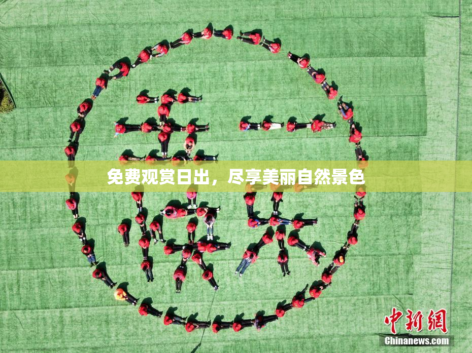 免费观赏日出，尽享美丽自然景色