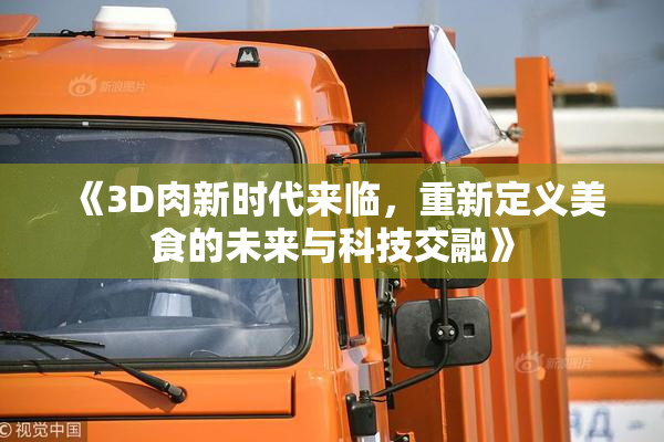 《3D肉新时代来临，重新定义美食的未来与科技交融》