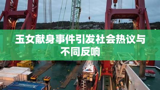 玉女献身事件引发社会热议与不同反响