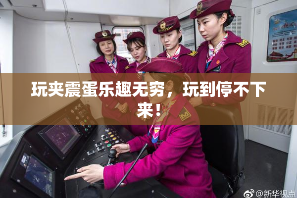 玩夹震蛋乐趣无穷，玩到停不下来！