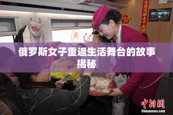 俄罗斯女子重返生活舞台的故事揭秘