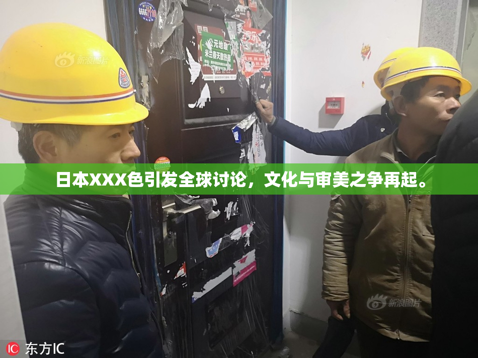 日本XXX色引发全球讨论，文化与审美之争再起。
