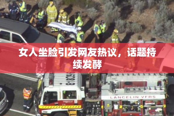 女人坐脸引发网友热议，话题持续发酵