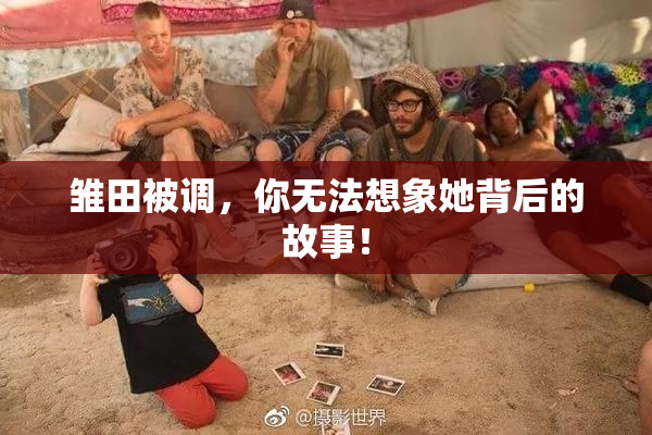 雏田被调，你无法想象她背后的故事！