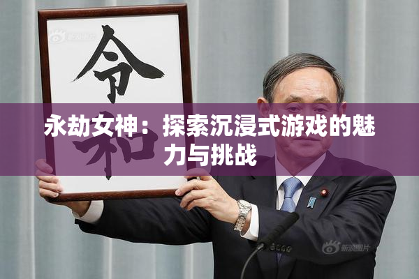 永劫女神：探索沉浸式游戏的魅力与挑战