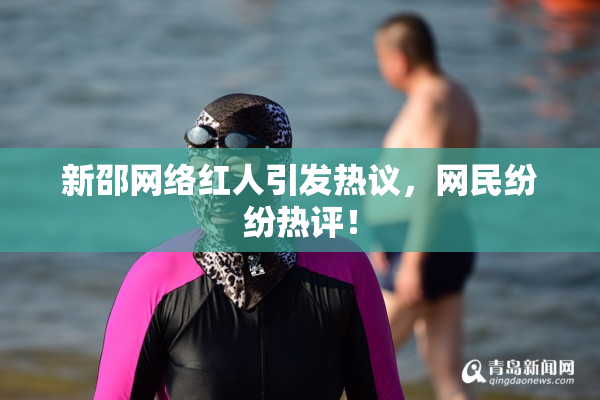 新邵网络红人引发热议，网民纷纷热评！
