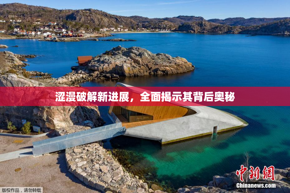 涩漫破解新进展，全面揭示其背后奥秘