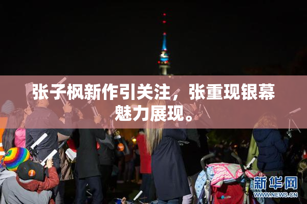 张子枫新作引关注，张重现银幕魅力展现。