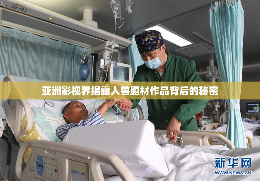 亚洲影视界揭露人兽题材作品背后的秘密
