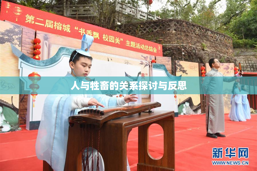 人与牲畜的关系探讨与反思