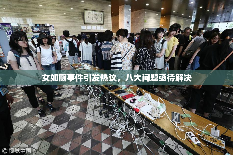女如厕事件引发热议，八大问题亟待解决
