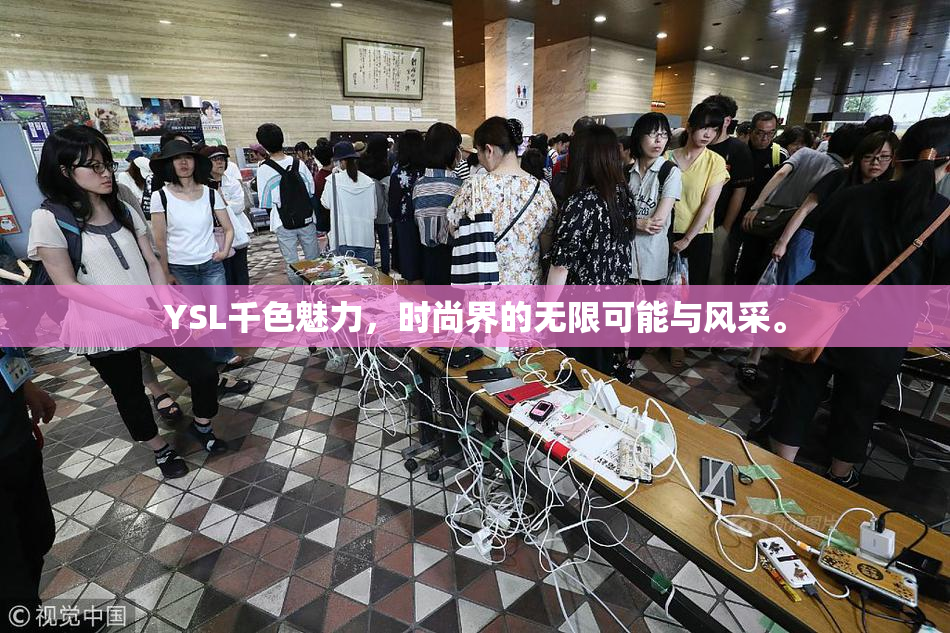 YSL千色魅力，时尚界的无限可能与风采。