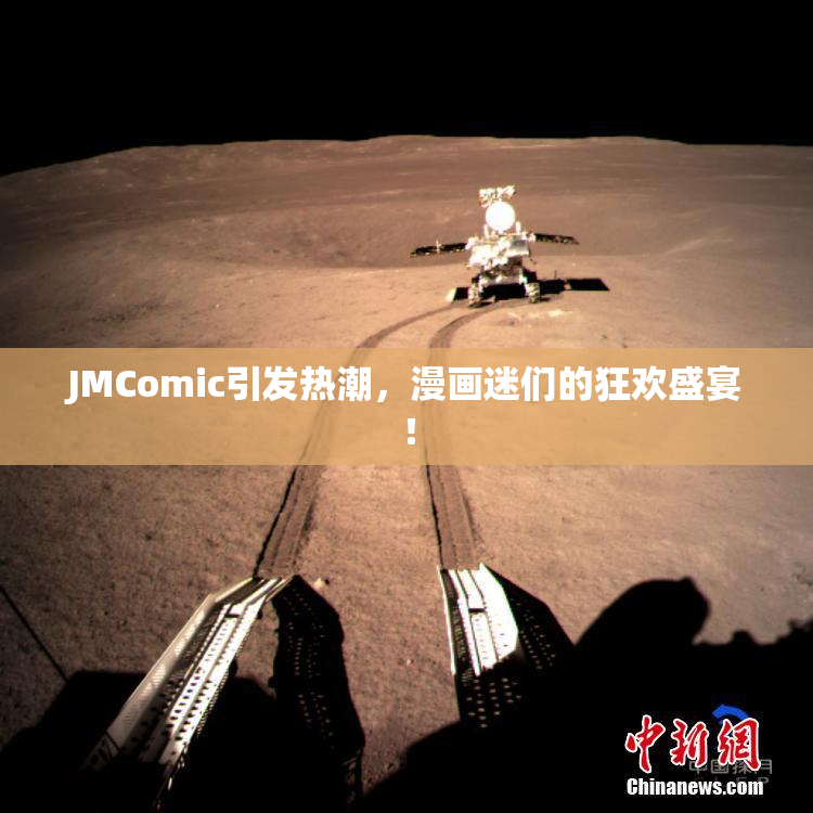 JMComic引发热潮，漫画迷们的狂欢盛宴！