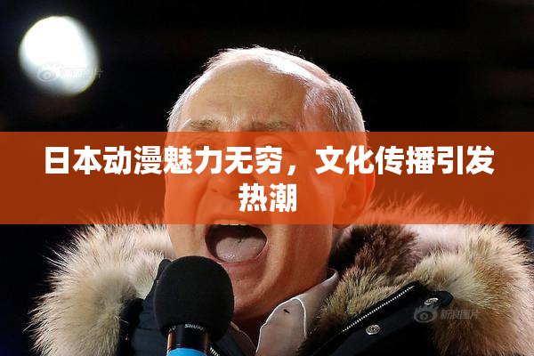 日本动漫魅力无穷，文化传播引发热潮