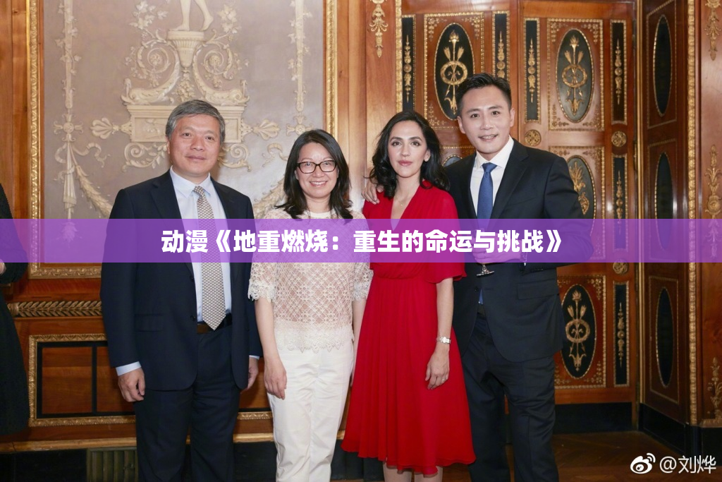 动漫《地重燃烧：重生的命运与挑战》