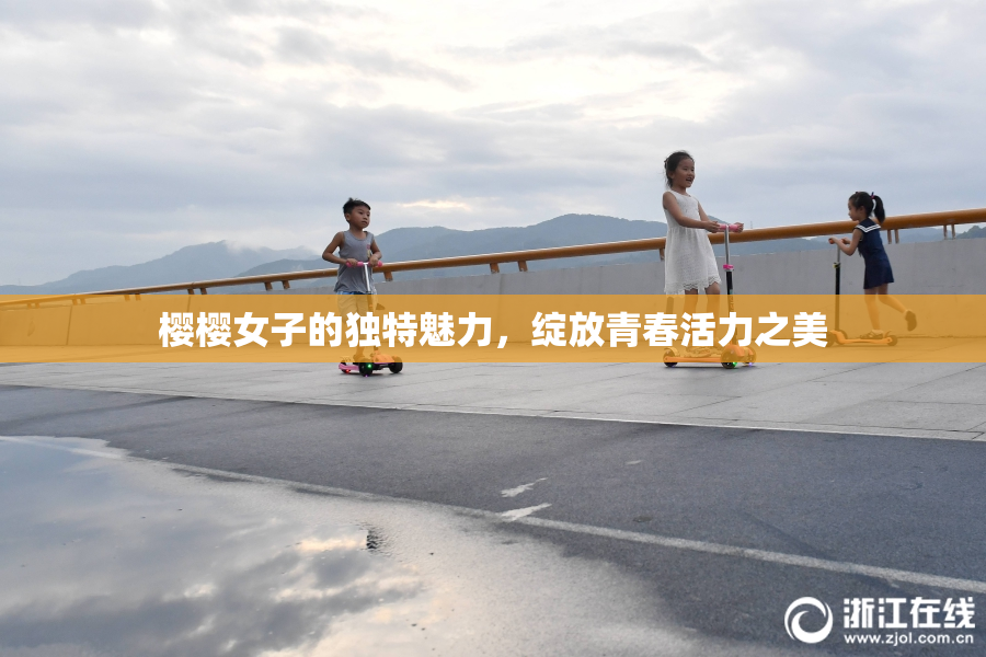 樱樱女子的独特魅力，绽放青春活力之美