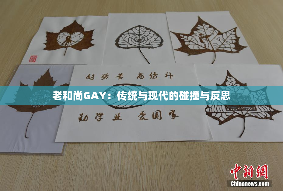 老和尚GAY：传统与现代的碰撞与反思