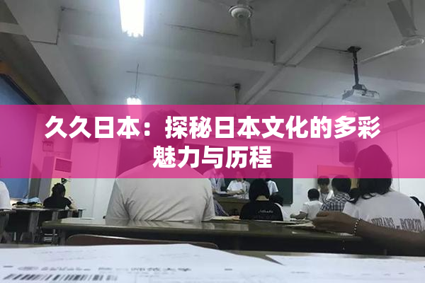 久久日本：探秘日本文化的多彩魅力与历程