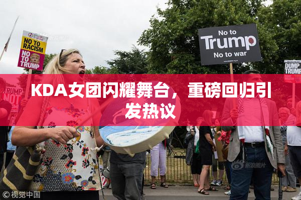 KDA女团闪耀舞台，重磅回归引发热议