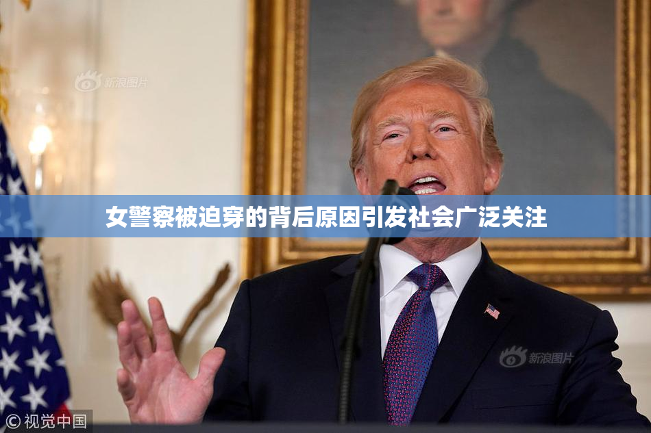 女警察被迫穿的背后原因引发社会广泛关注