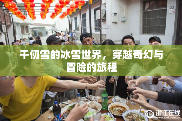 千仞雪的冰雪世界，穿越奇幻与冒险的旅程
