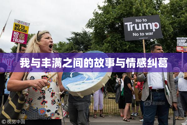 我与丰满之间的故事与情感纠葛