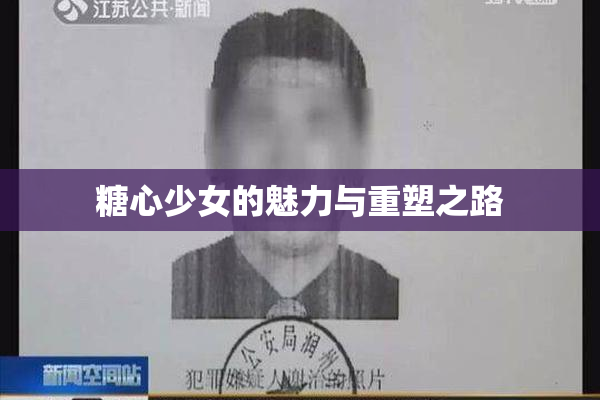 糖心少女的魅力与重塑之路