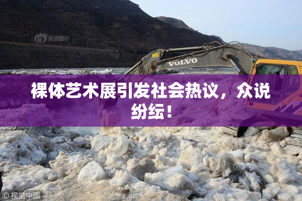 裸体艺术展引发社会热议，众说纷纭！