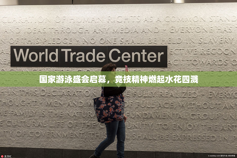 国家游泳盛会启幕，竞技精神燃起水花四溅