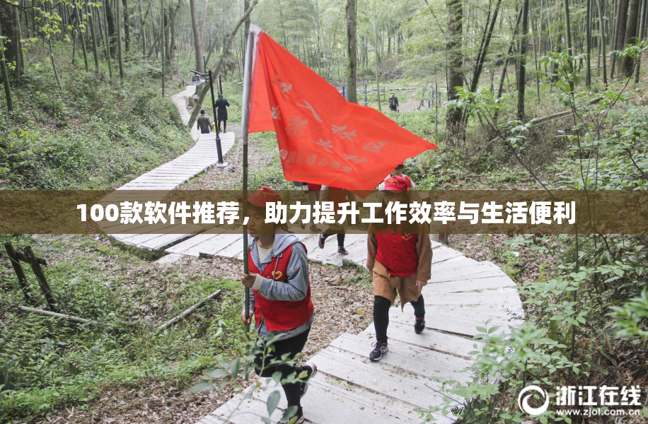 100款软件推荐，助力提升工作效率与生活便利