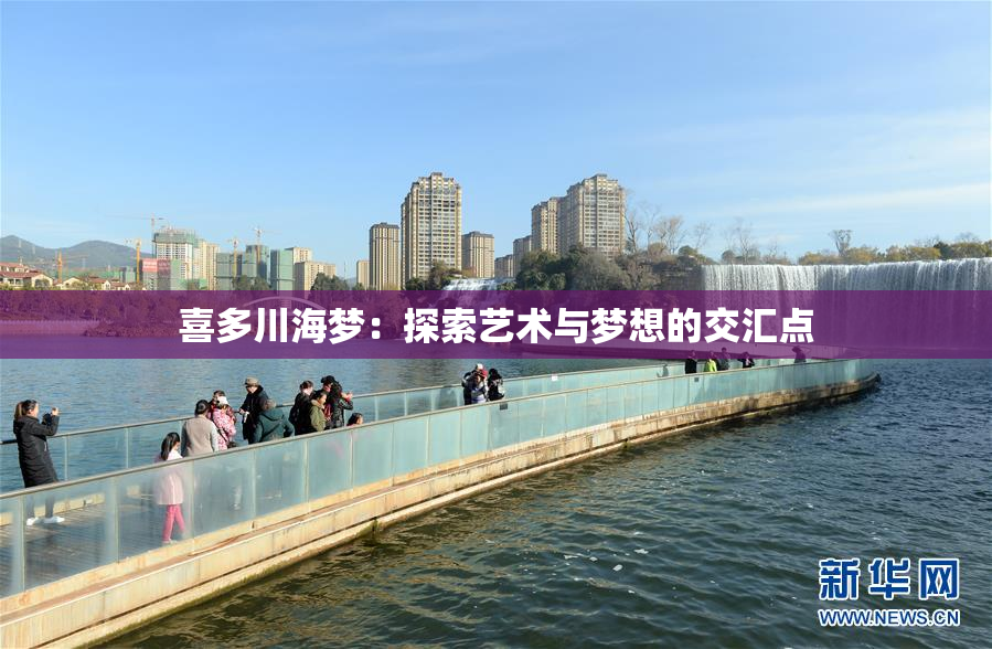 喜多川海梦：探索艺术与梦想的交汇点