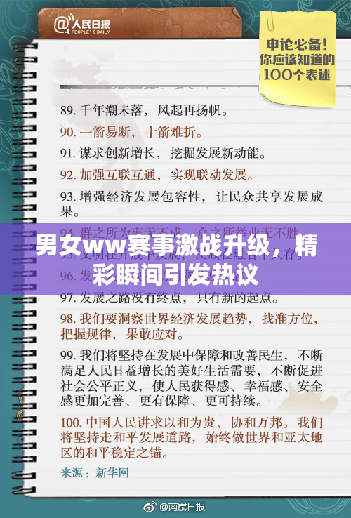 男女ww赛事激战升级，精彩瞬间引发热议
