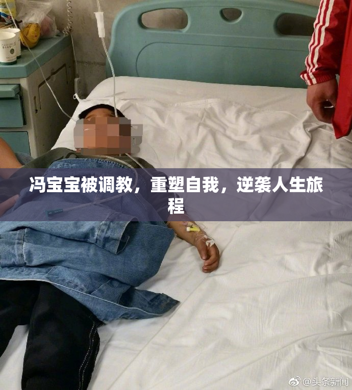冯宝宝被调教，重塑自我，逆袭人生旅程