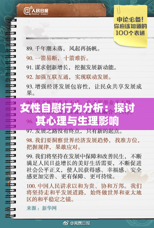 女性自慰行为分析：探讨其心理与生理影响