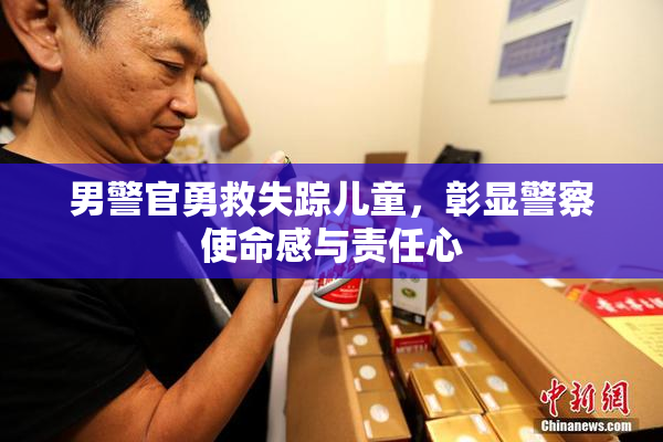 男警官勇救失踪儿童，彰显警察使命感与责任心