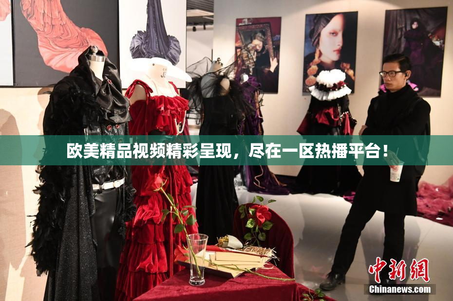 欧美精品视频精彩呈现，尽在一区热播平台！