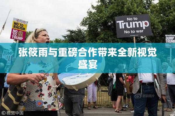张筱雨与重磅合作带来全新视觉盛宴