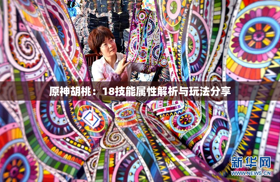 原神胡桃：18技能属性解析与玩法分享