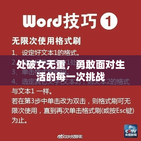 处破女无重，勇敢面对生活的每一次挑战