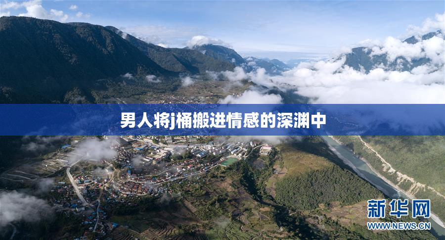 男人将j桶搬进情感的深渊中