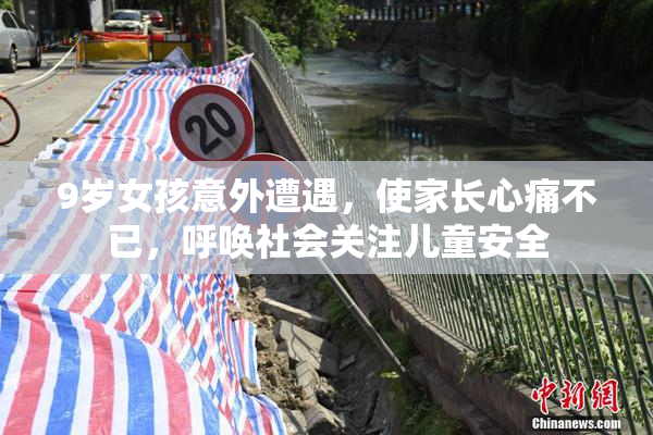 9岁女孩意外遭遇，使家长心痛不已，呼唤社会关注儿童安全