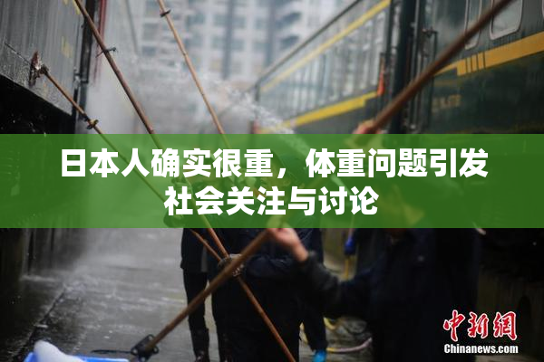 日本人确实很重，体重问题引发社会关注与讨论